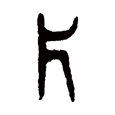 片字书法 其他