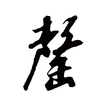 罄字书法 其他