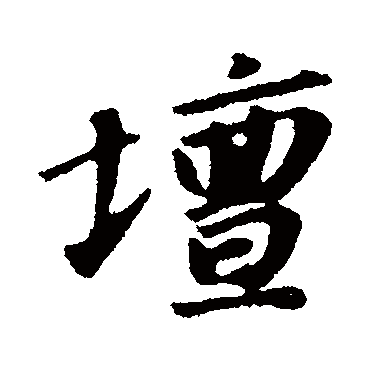 罈字书法 其他