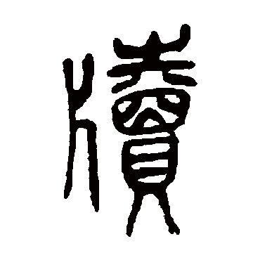 牘字书法 其他