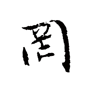 罔字书法 其他