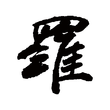 罗字书法 其他