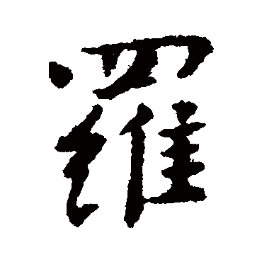 罗字书法 其他