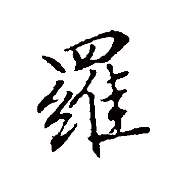 罗字书法 其他