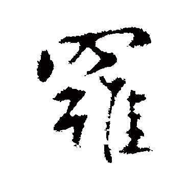 罗字书法 其他