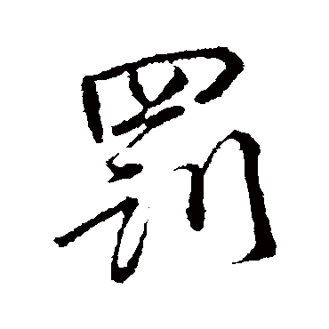 罚字书法 其他