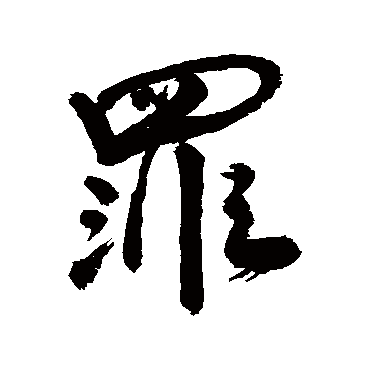 罪字书法 其他