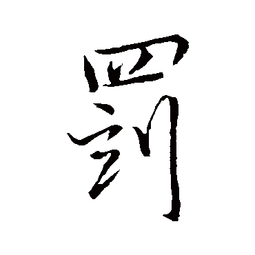 罰字书法 其他