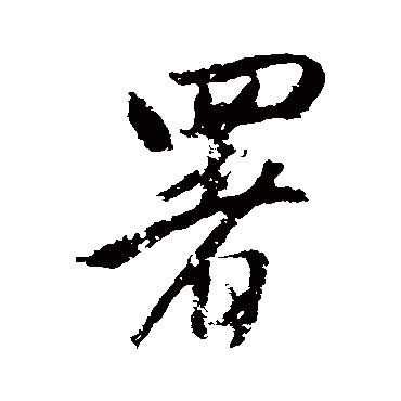 署字书法 其他