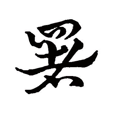 署字书法 其他