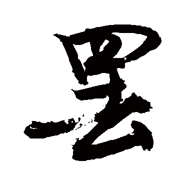 罷字书法 其他