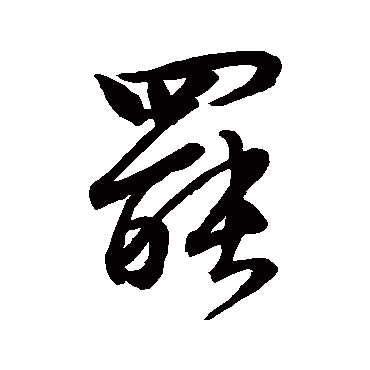 罷字书法 其他