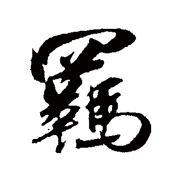 羁字书法 其他