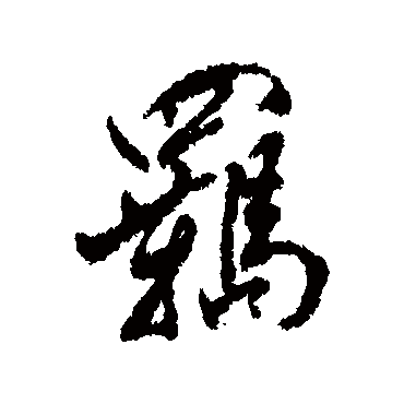 羈字书法 其他