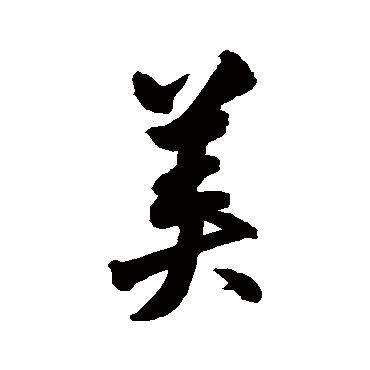 美字书法 其他