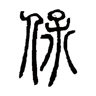 保字书法 其他