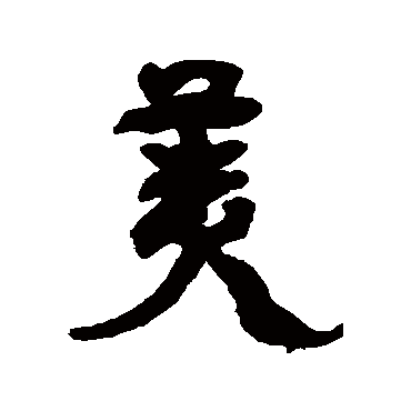 美字书法 其他