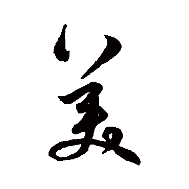 美字书法 其他