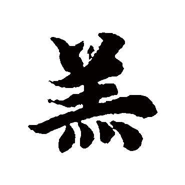 羔字书法 其他