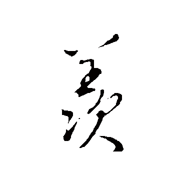 羡字书法 其他