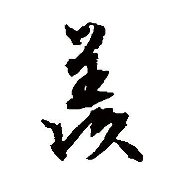 羡字书法 其他