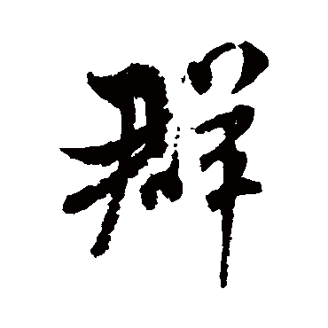 群字书法 其他