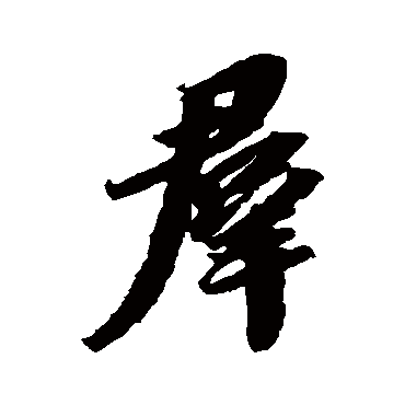 群字书法 其他