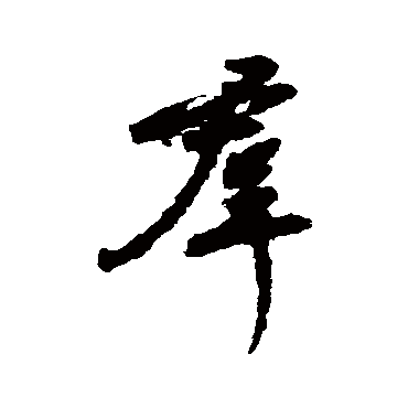 群字书法 其他