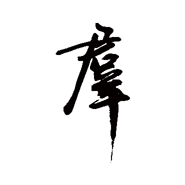 群字书法 其他