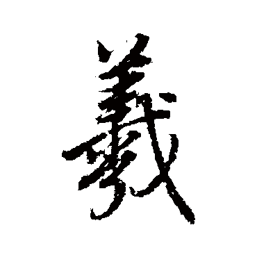 羲字书法 其他