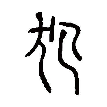 犯字书法 其他