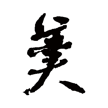 羹字书法 其他