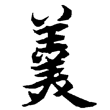 羹字书法 其他