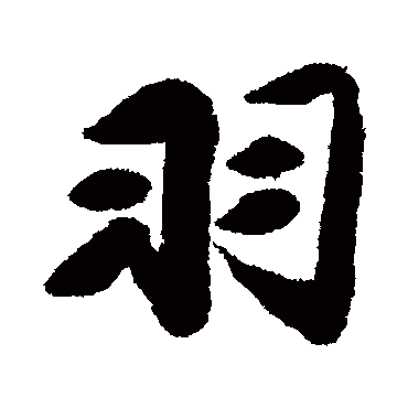 羽字书法 其他