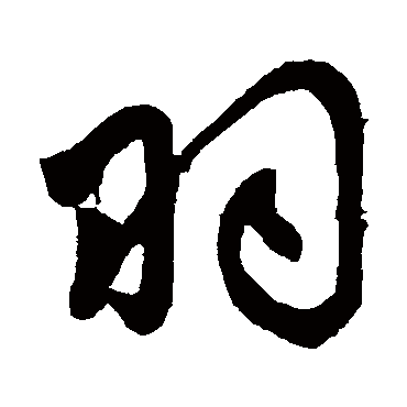 羽字书法 其他