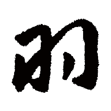 羽字书法 其他