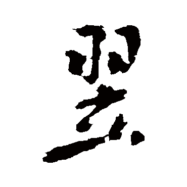 翌字书法 其他