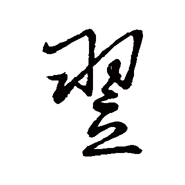 翌字书法 其他