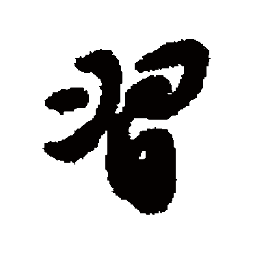 習字书法 其他