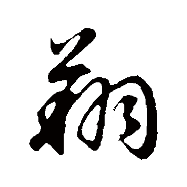 翔字书法 其他