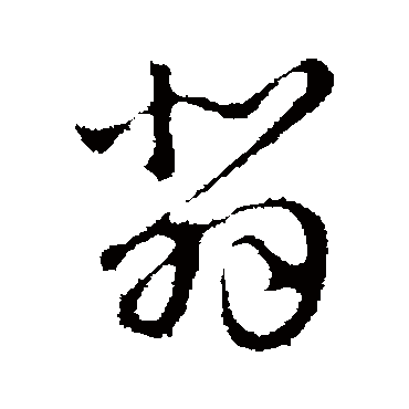 翡字书法 其他