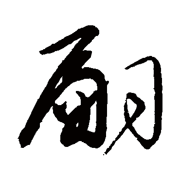 翩字书法 其他