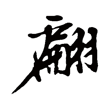 翩字书法 其他