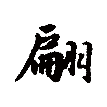 翩字书法 其他