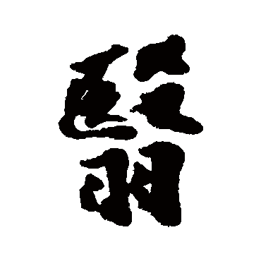 翳字书法 其他