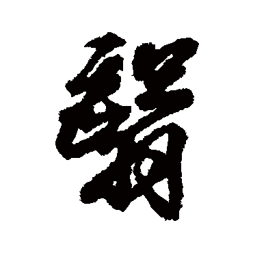 翳字书法 其他