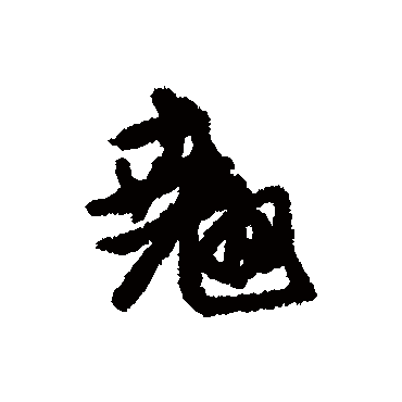 翹字书法 其他