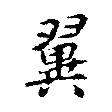 翼字书法 其他