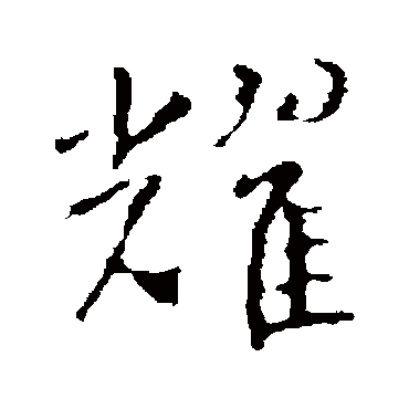 耀字书法 其他