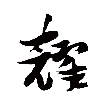 耀字书法 其他